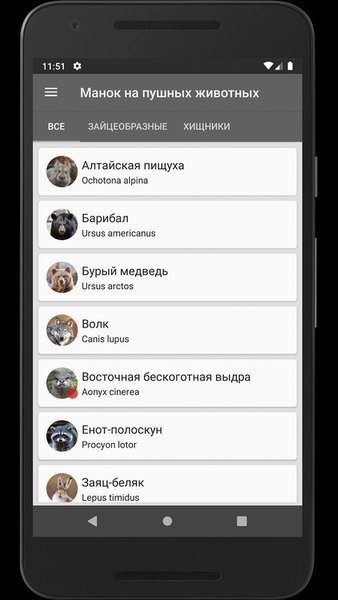 Манок на пушных животных — Развлечения, скриншот интерфейса 2