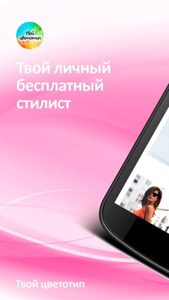 Твой цветотип. Советы для всех — Красота, скриншот интерфейса 1