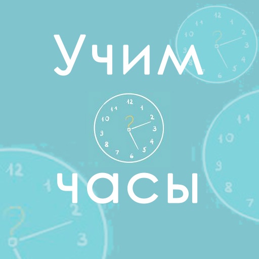 Учим часы