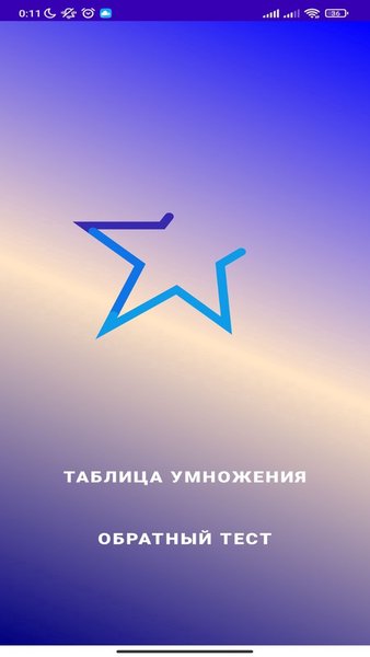 Умножение Тест — Образование, скриншот интерфейса 1