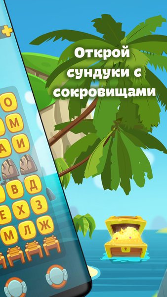 Сундук слов - составь слова — Словесные игры, скриншот интерфейса 2