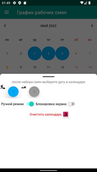 График рабочих смен — Работа, скриншот интерфейса 3