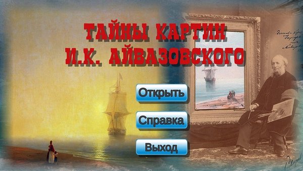 Тайны картин Айвазовского — Головоломки, скриншот интерфейса 1
