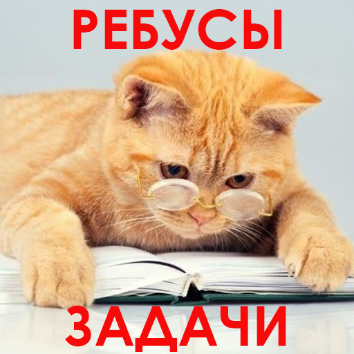 1000 и одна задача на логику. Занимательные задачи