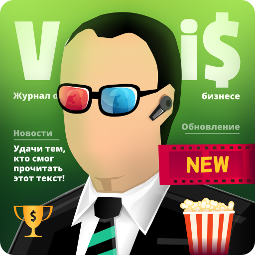 Симулятор Бизнесмена 3