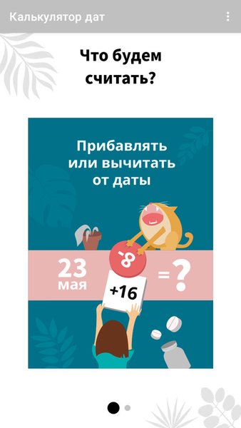 Калькулятор дат — Инструменты, скриншот интерфейса 2