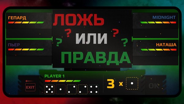 Кости обмана: правда или ложь — Настольные игры, скриншот интерфейса 3