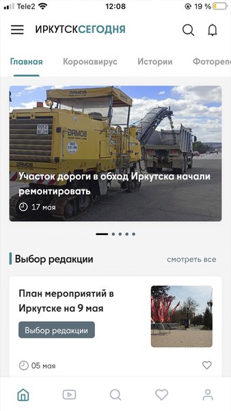 Иркутск Сегодня — Новости и журналы, скриншот интерфейса 1