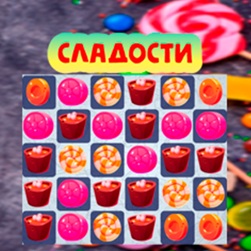  Сладости - три в ряд