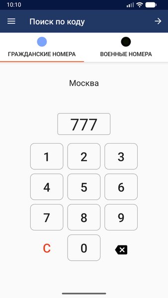 Коды регионов России — Автомобили и транспорт, скриншот интерфейса 5