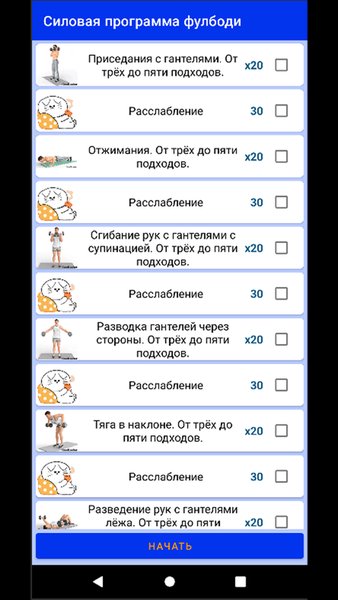 Будь сильным! — Спорт, скриншот интерфейса 4