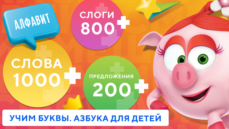 Учимся читать по слогам. Учим буквы. Азбука Смешарики  — Обучающие, скриншот интерфейса 2