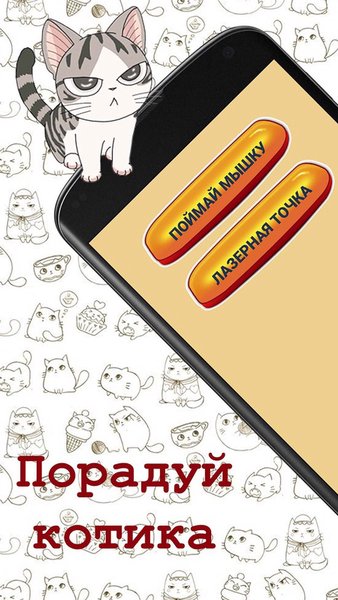 Игры для котика. Лазер для котика. Мышка. — Развлечения, скриншот интерфейса 1