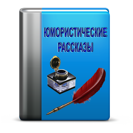 Юмористические рассказы