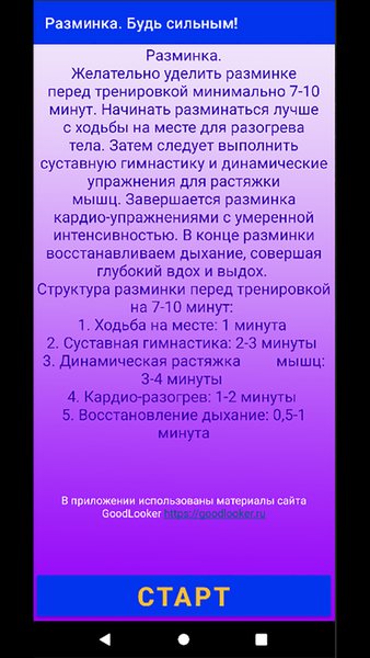  Будь сильным! Разминка. — Здоровье и фитнес, скриншот интерфейса 2