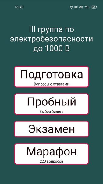 Электробезопасность III шруппа — Казуальные, скриншот интерфейса 1