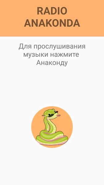 Radio Anakonda — Музыка и аудио, скриншот интерфейса 1