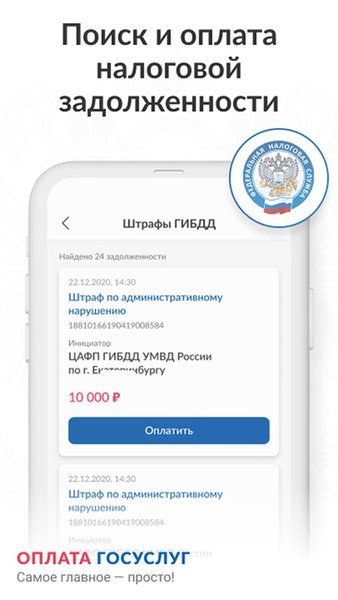 Оплата Госуслуг: штрафы ГИБДД, долги ФССП, налоги ФНС — Финансы, скриншот интерфейса 1