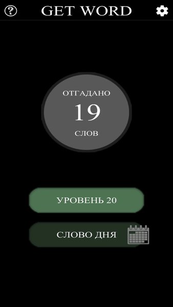 Get Word - секретное слово с 6 попыток (Wordle)  — Словесные игры, скриншот интерфейса 1
