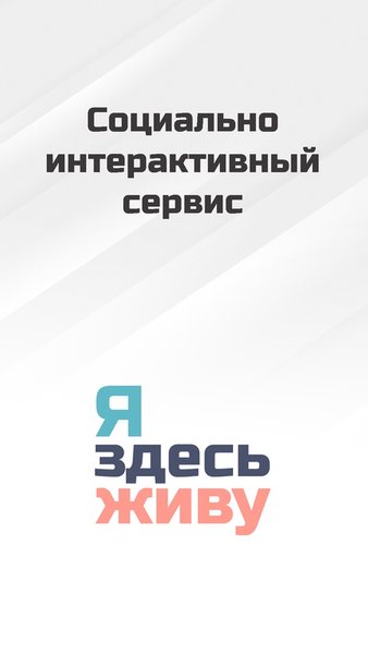 Я здесь живу — Социальные, скриншот интерфейса 1