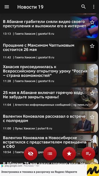 Новости 19: Абакан и Хакасия — Новости и журналы, скриншот интерфейса 1