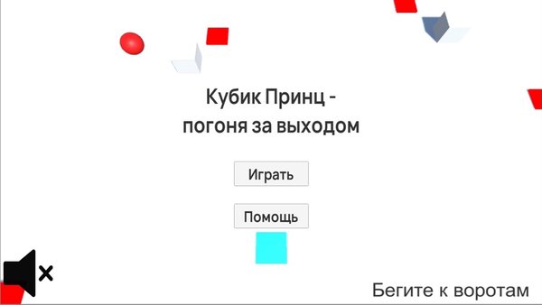 Кубик Принц — Аркады, скриншот интерфейса 1