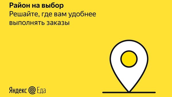Работа курьером — Яндекс Еда — Работа, скриншот интерфейса 2