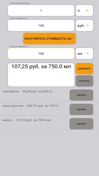 Калькулятор стоимости — Покупки, скриншот интерфейса 3