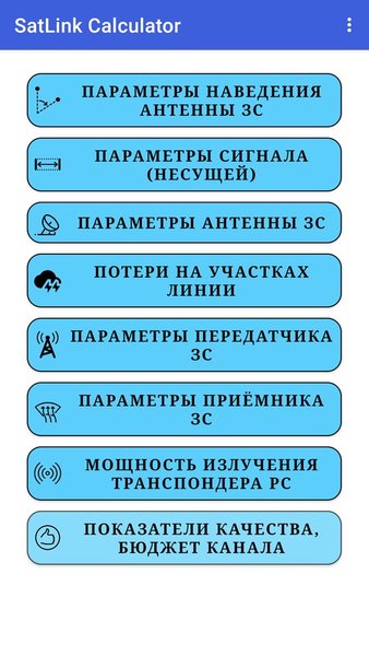 SatLink Calculator — Инструменты, скриншот интерфейса 1