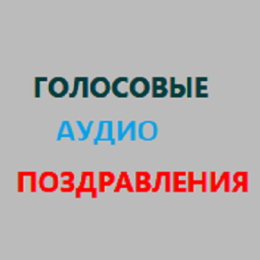 Поздравления музыкальные открытки звонки розыгрыши