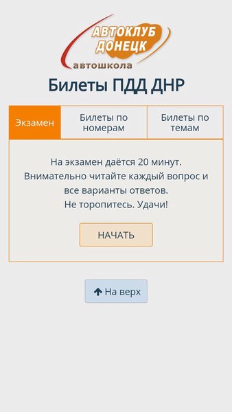 Билеты ПДД ДНР — Автомобили и транспорт, скриншот интерфейса 1
