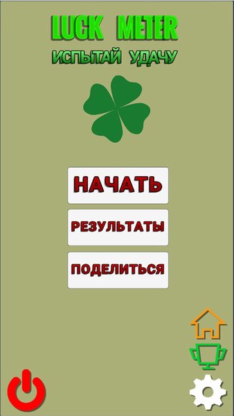 Luck Meter — Другие, скриншот интерфейса 1