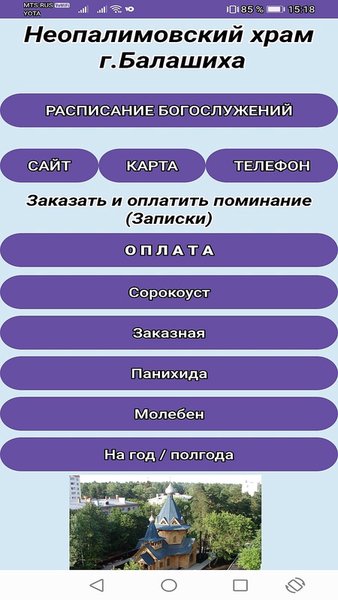 Непалимовский храм г.Балашиха — Стиль жизни, скриншот интерфейса 3