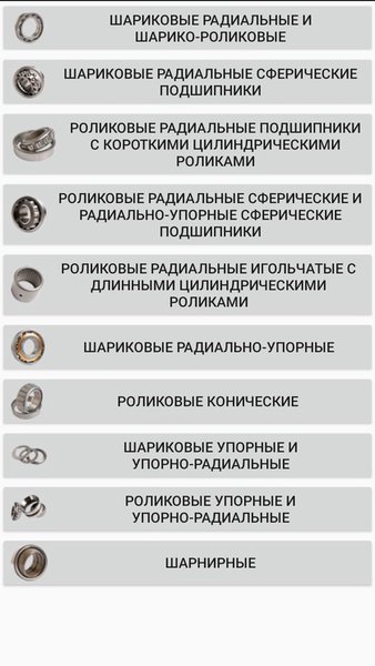  Справочник подшипников — Книги и справочники, скриншот интерфейса 2