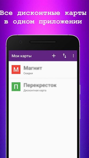 Мои карты. Все дисконтные карты в одном приложении — Покупки, скриншот интерфейса 1
