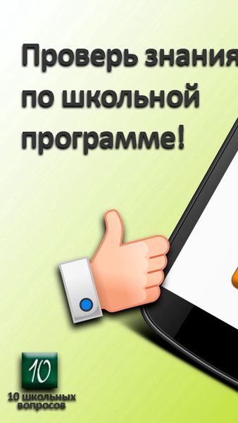 10 школьных вопросов — Викторины, скриншот интерфейса 1