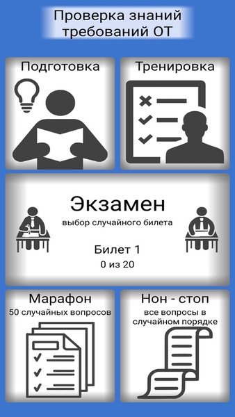 Охрана труда - безопасность — Казуальные, скриншот интерфейса 1