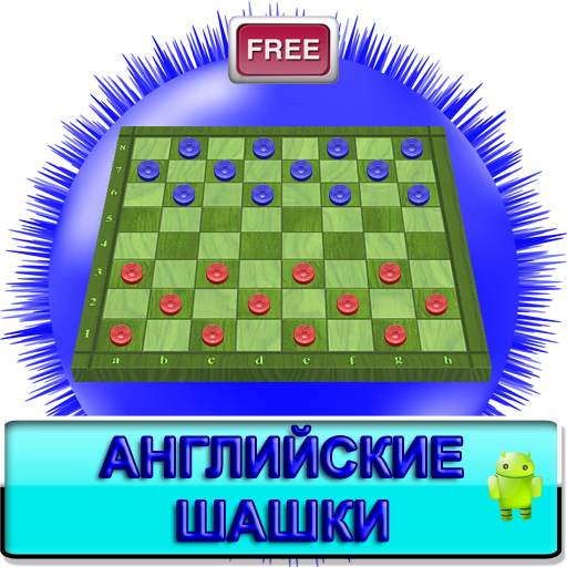 Английские Шашки