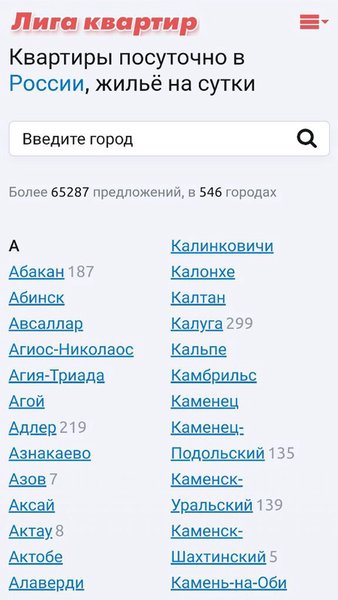 Лига Квартир - квартиры посуточно — Путешествия, скриншот интерфейса 1