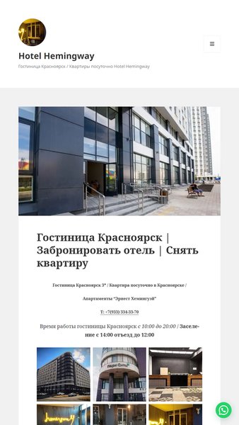 Гостиница в Красноярске - Hotel Hemingway — Путешествия, скриншот интерфейса 1