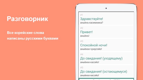 Русско-корейский разговорник — Образование, скриншот интерфейса 1