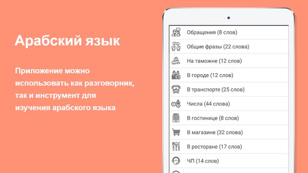 Русско-арабский разговорник — Образование, скриншот интерфейса 1