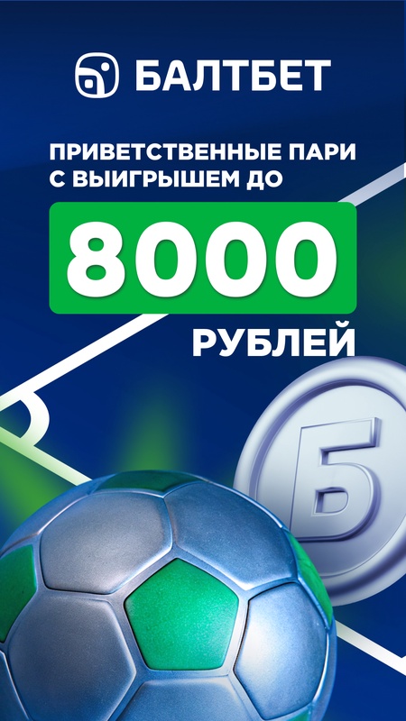 БАЛТБЕТ - ставки на спорт — Спорт, скриншот интерфейса 1