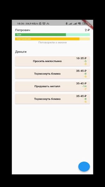Симулятор бомжа — Симуляторы, скриншот интерфейса 1