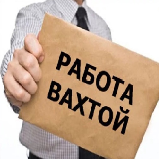 работа вахтовым методом