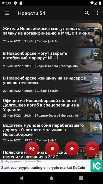 Новости 54: Новосибирск — Новости и журналы, скриншот интерфейса 5
