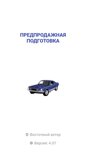 Предпродажная подготовка — Автомобили и транспорт, скриншот интерфейса 1