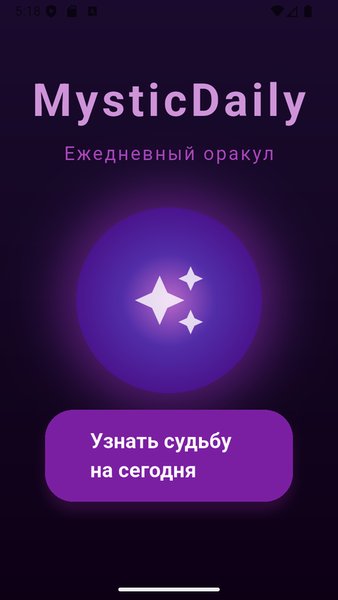 MysticDaily — Развлечения, скриншот интерфейса 1
