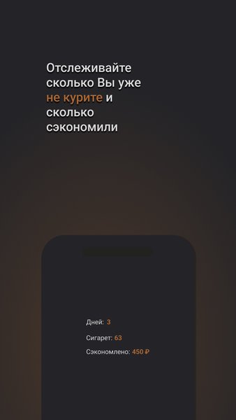 Бросить курить - SmokeStop — Здоровье и фитнес, скриншот интерфейса 2