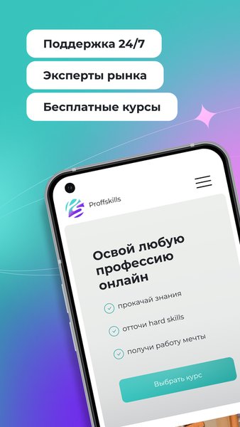 Proff Skills - Образовательная платформа с онлайн-курсами — Образование, скриншот интерфейса 1